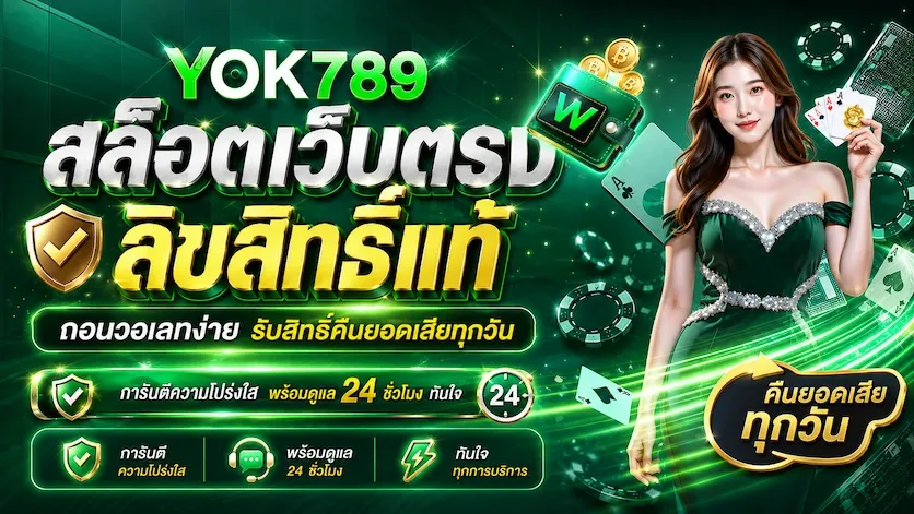โปรโมชั่น YOK789 1